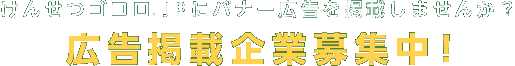 けんせつゴコロ.ｊｐにバナー広告を掲載しませんか？広告掲載企業募集中！
