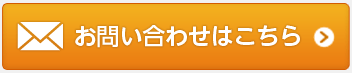 お問い合わせはこちら