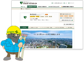 けんせつゴゴロ.jpの中にホームページを開設することができます。