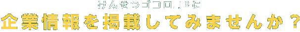 けんせつゴコロ.ｊｐに企業情報を掲載してみませんか？