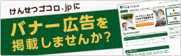 けんせつゴコロ.jpに広告を掲載してみませんか？