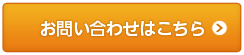 お問い合わせはこちら