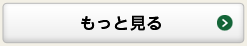 もっと見る