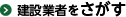建設業者をさがす