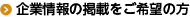 企業情報の掲載をご希望の方