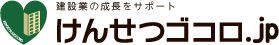 けんせつゴコロ.jp