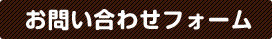 お問い合わせフォーム