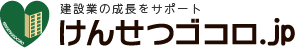 けんせつゴコロ.jp