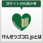けんせつゴコロ.jpとは