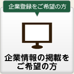企業情報の掲載をご希望の方