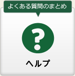 ヘルプ