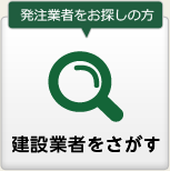 建設業者をさがす