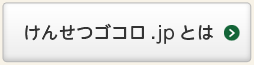 けんせつゴコロ.jpとは