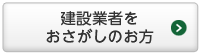 建設業者をおさがしの方