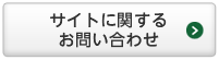 サイトに関するお問い合わせ