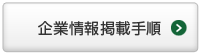 企業情報掲載手順