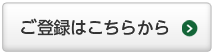ご登録はこちらから