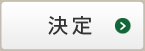 決定
