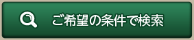 ご希望の条件で検索