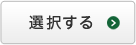 対応地域を選択する